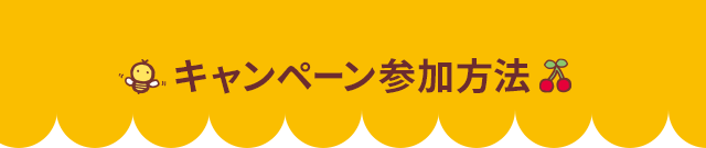 キャンペーン参加方法