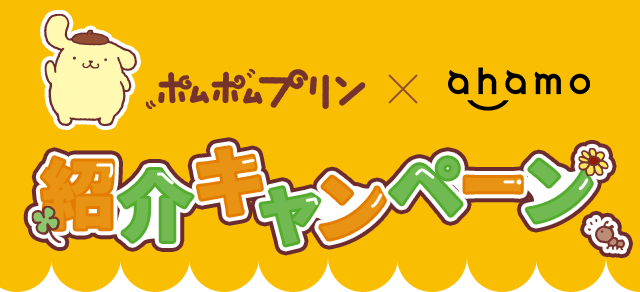 ポムポムプリン×ahamo紹介キャンペーン
