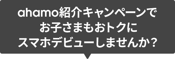 ahamo紹介キャンペーンでお子さまもおトクにスマホデビューしませんか?