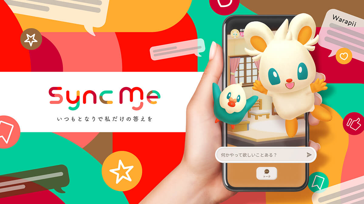 SyncMe いつもとなりで私だけの答えを