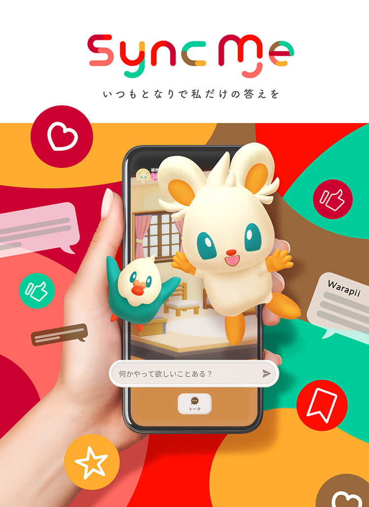 SyncMe いつもとなりで私だけの答えを