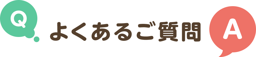 よくあるご質問