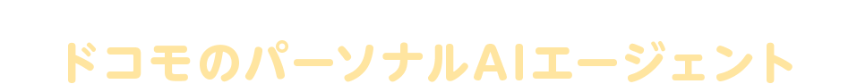 先行モニター限定募集 ドコモのパーソナルAIエージェント