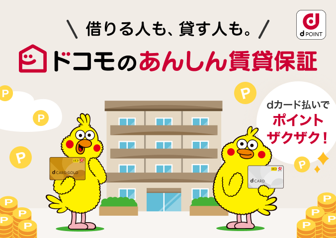ドコモのあんしん賃貸保証