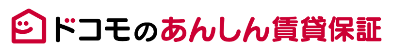 ドコモのあんしん賃貸保証