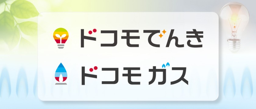 ドコモでんき・ドコモ ガス