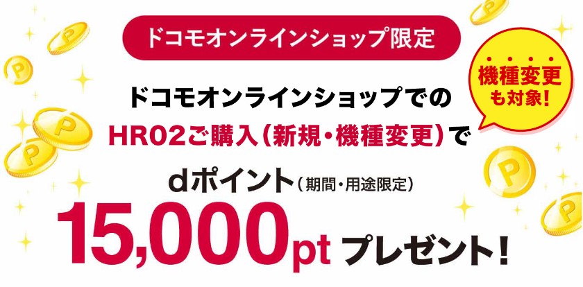 home 5G（HR02）ご購入でdポイント進呈キャンペーン