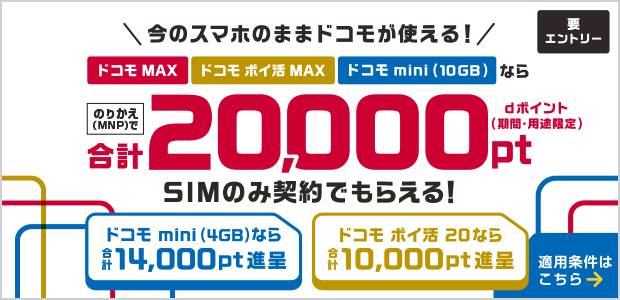 ドコモへの乗り換え（SIMのみ契約）キャンペーン