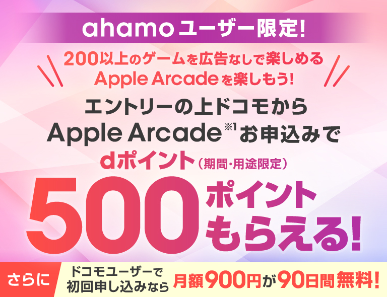 ahamoユーザー限定！エントリーの上、ドコモからApple Arcadeお申込みでdポイント500ポイントもらえる！