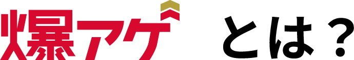 爆アゲとは