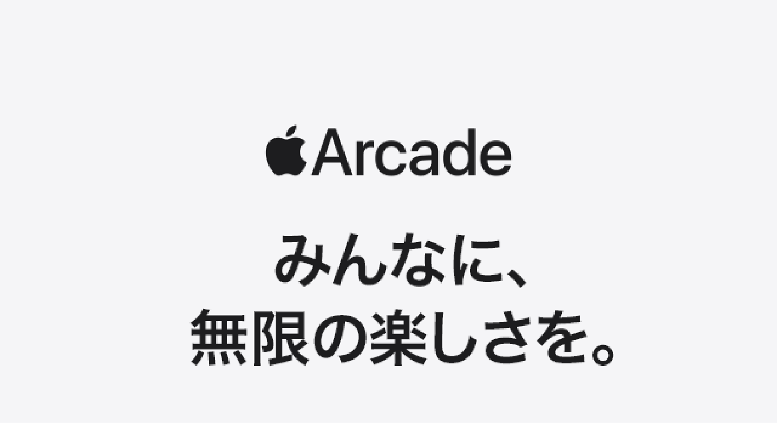 Apple ARCADE みんなに、無限の楽しさを。