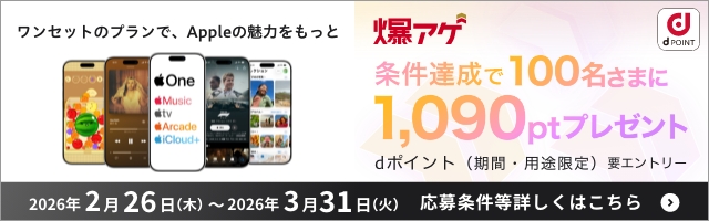 Apple One開始キャンペーンバナー
