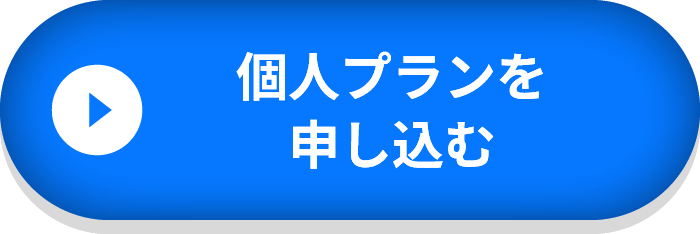 個人プランを申し込む