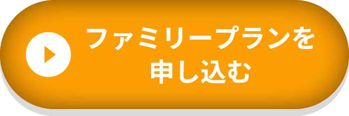 ファミリープランを申込む