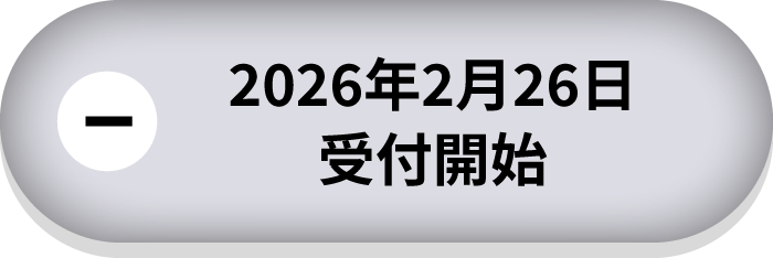 2026年2月26日受付開始