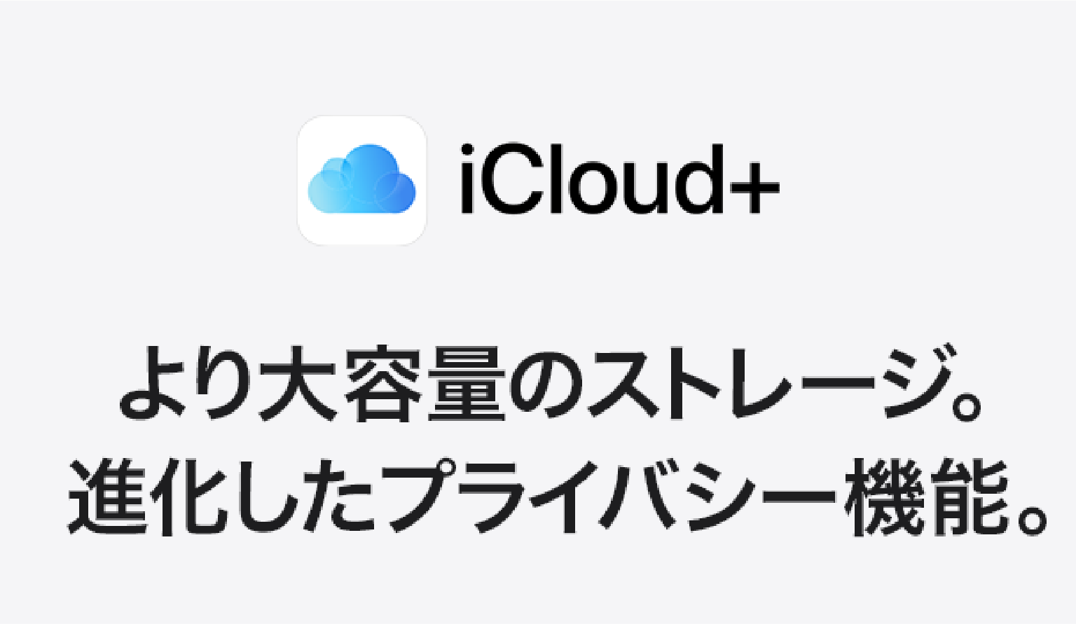 iCloud より大容量のストレージ。進化したプライバシー機能