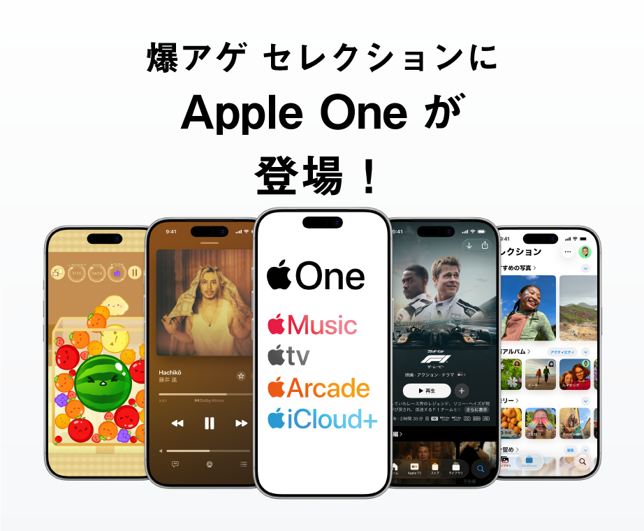 爆アゲ セレクションにApple Oneが登場！