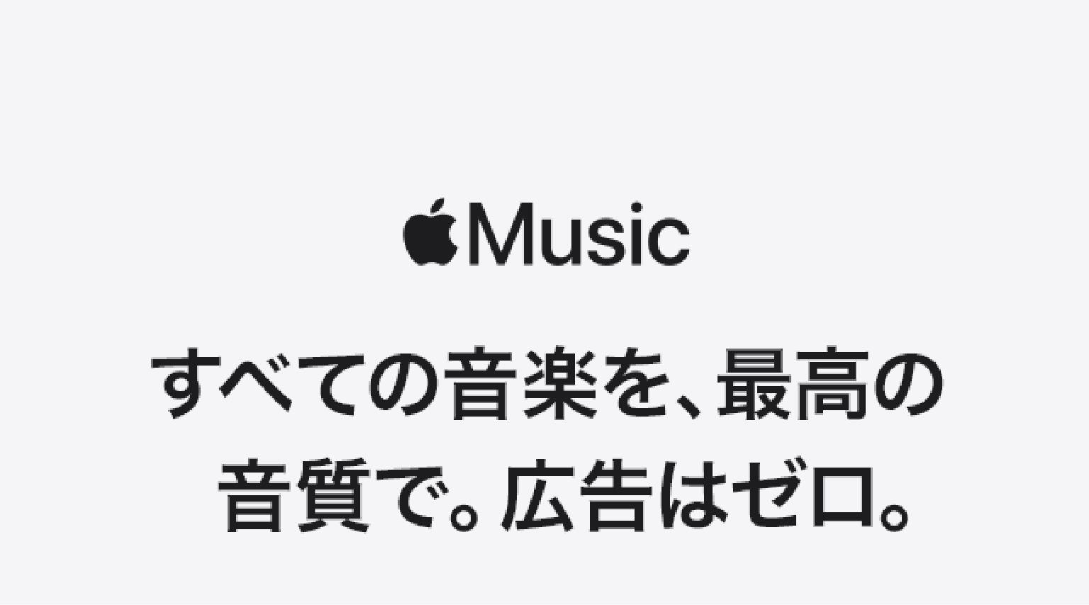 すべての音楽を、最高の音質で。広告はゼロ。