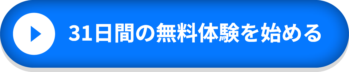31日寛の無料体験を始める