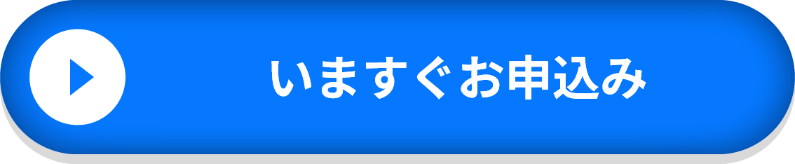 いますぐお申込み