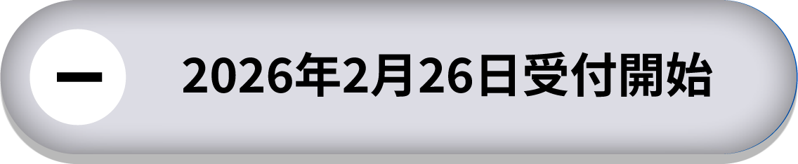 2026年2月26日受付開始