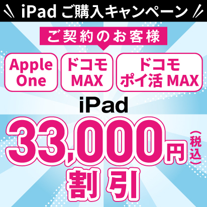 iPad ご購入キャンペーン