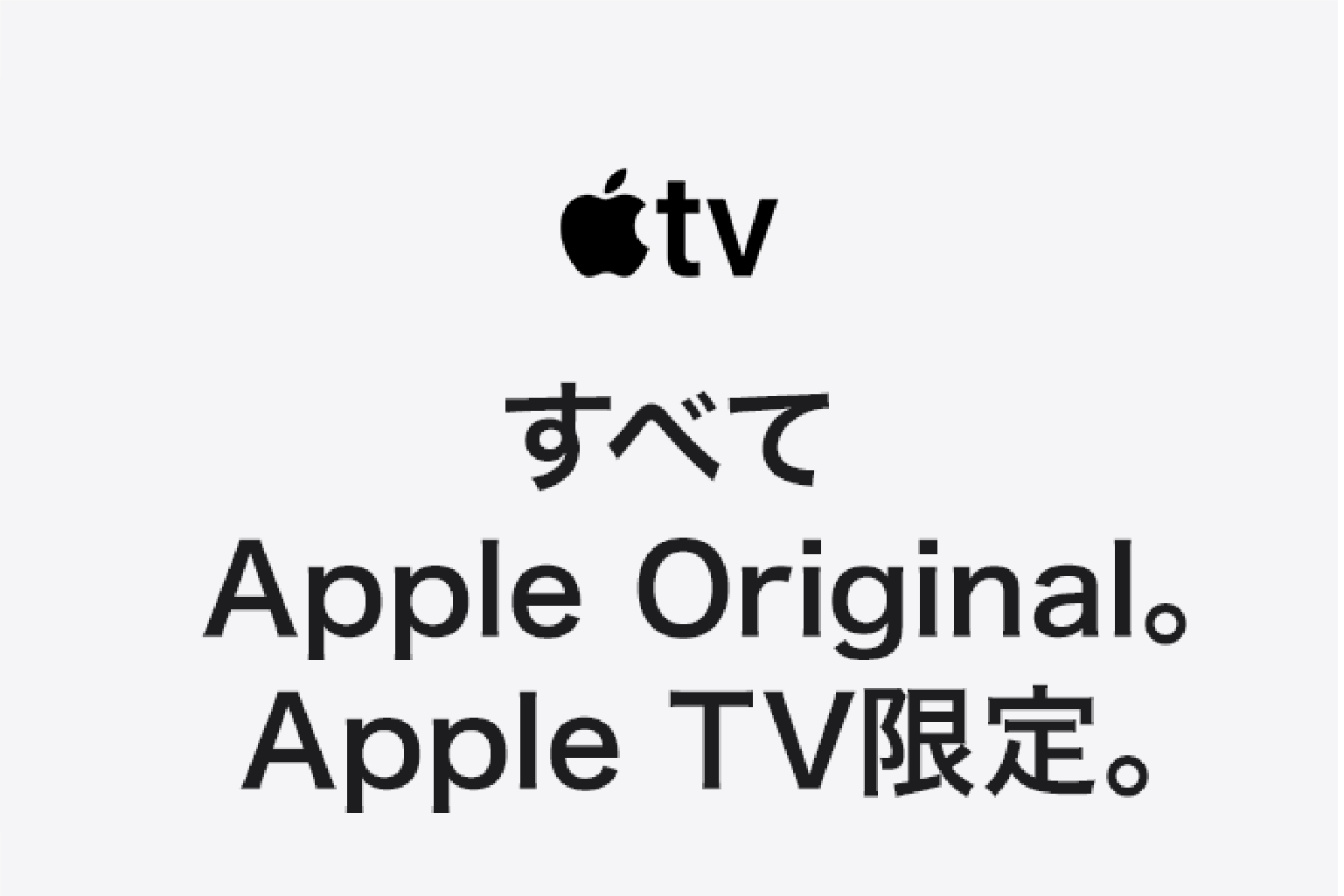 Apple TV すべてApple Original。Apple TV限定