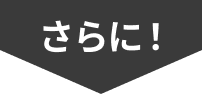 さらに！