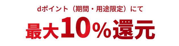 最大10%還元