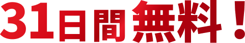 31日間無料！