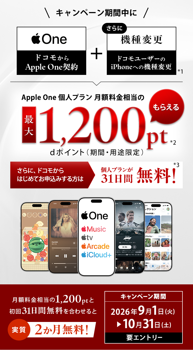 docomoでApple One ＆ iPhone機種変更 dポイント進呈キャンペーン