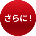 さらに！