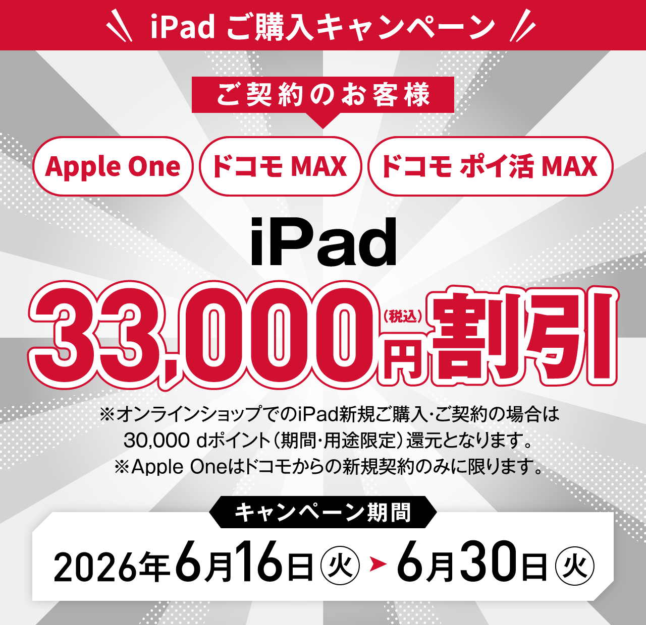 iPad ご購入キャンペーン
