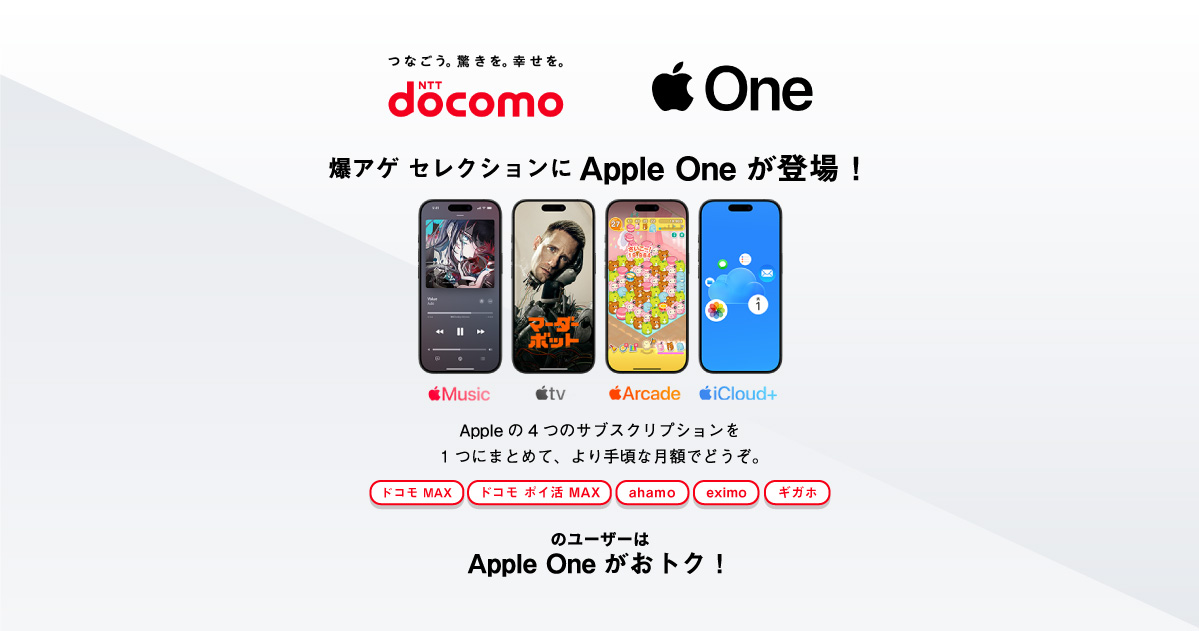 Apple One（アップル ワン）の月額料金プランをおトクに契約