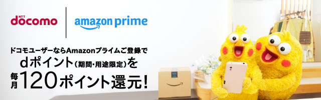 ドコモユーザーならAmazonプライムご登録でdポイント（期間・用途限定）を毎月120ポイント還元！