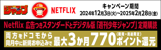 Netflix 広告つきスタンダートとデジタル版「週刊少年ジャンプ」定期購読 両方をドコモから同月中に新規お申込みで最大3か月770ポイント還元（期間・用途限定）