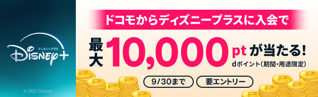 ディズニープラス ドコモからディズニープラスに入会で最大10,000ptが当たる！dポイント（期間・用途限定） 9/30まで　要エントリー