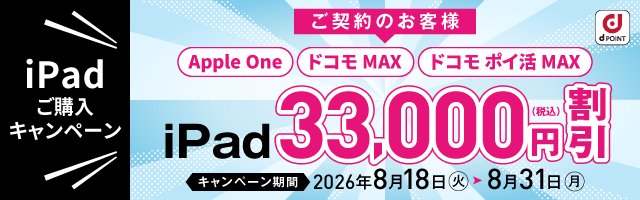 iPad ご購入キャンペーン