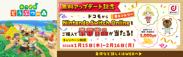 あつまれ どうぶつの森 無料アップデート記念 要エントリー ドコモからNitendo Switch Onlineをご購入で豪華賞品が当たる！ キャンペーン期間 2026年1月15日（木）～2月16日（月） 条件など詳しくはWEBへ