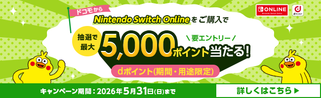 Nintendo Switch Onlinedポイント抽選キャンペーン