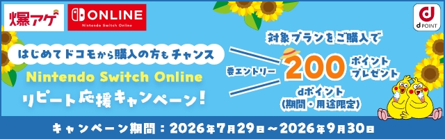はじめてドコモから購入の方もチャンス Nintendo Switch Online リピート応援キャンペーン！ 要エントリー 対象プラン対象で dポイント（期間・用途限定）200ポイントプレゼント キャンペーン期間：2026年7月29日～2026年9月30日
