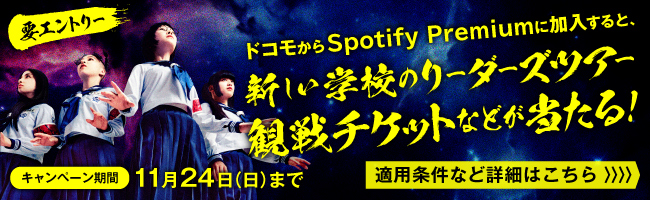 要エントリー　ドコモからSpotify Premiumに加入すると、新しい学校のリーダーズツアー観戦チケットなどが当たる！キャンペーン期間2024年11月24日(日)まで　適用条件など詳細はこちら