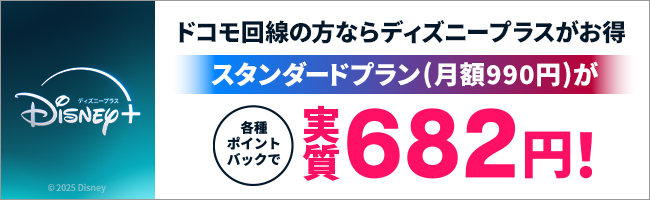 ドコモ回線の方ならディズニープラスがお得 スタンダードプラン（月額990円）が各種ポイントバックで実質682円！