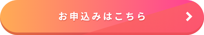 お申込みはこちら