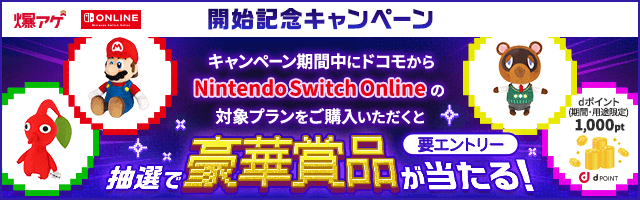 爆アゲ×Nintendo Switch Online 開始記念キャンペーン キャンペーン期間中にドコモからNintendo Switch Onlineの対象プランをご購入いただくと抽選で豪華賞品が当たる！ 要エントリー