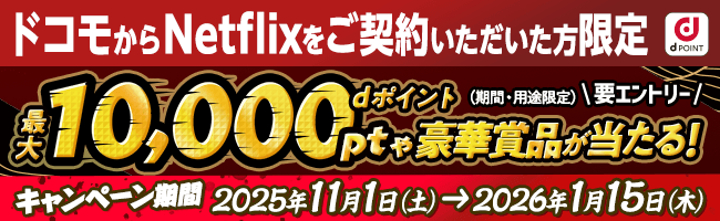 【Netflixシリーズ イクサガミ公開記念】ドコモからNetflix契約で当たる!オトクガミキャンペーン