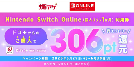 爆アゲ Nitendo Switch Online Nintendo Switch Online（個人プラン1か月）利用券 ドコモからのご購入でdポイント（期間・用途限定）306pt還元 要エントリー 2025年5月29日（木）～6月30日（月） キャンペーンエントリーはこちら