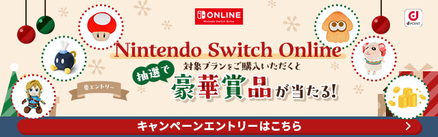 Nintendo Switch Online 要エントリー 対象プランをご購入いただくと抽選で豪華賞品が当たる! キャンペーン期間 2025年11月17日(月)まで キャンペーンエントリーはこちら