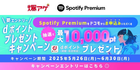 爆アゲ Spotify Premium 要エントリー dポイントプレゼントキャンペーン Spotify Premiumをドコモからお申込みいただくと抽選で最大dポイント（期間・用途限定）10,000ptプレゼント キャンペーン期間 2025年5月26日（月）～6月30日（月） キャンペーンエントリーはこちら