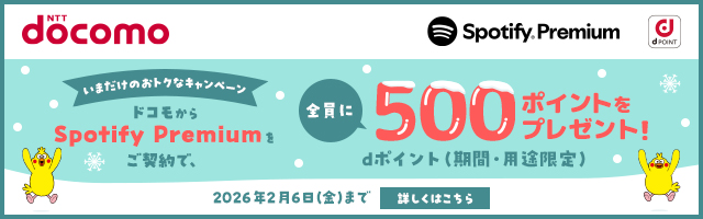いまだけのおトクなキャンペーン ドコモからSpotify Premiumをご契約で、全員にdポイント（期間・用途限定）500ポイントをプレゼント！ 2026年2月6日（金）まで 詳しくはこちら